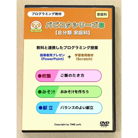 パピスタシリーズB（B分類 家庭科）パッケージ版