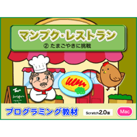 マンプクレストラン２時間目「たまごやきに挑戦」(for Mac)