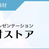 デジタル教材ストア