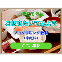 ご飯をたいてみよう（for Mac）