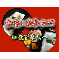 和食：日本の心（for Mac）