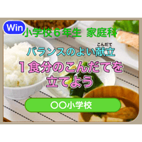 バランスのよい献立  (for win)