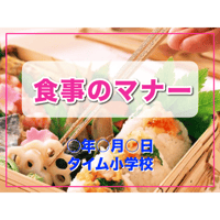 食事のマナー（for Win）