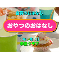 おやつのおはなし（for Mac）