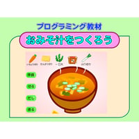 おみそ汁を作ろう　切り方・だし（for Win）