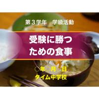 受験に勝つための食事（for Win）