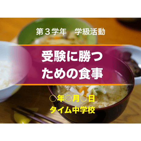 受験に勝つための食事（for Win）