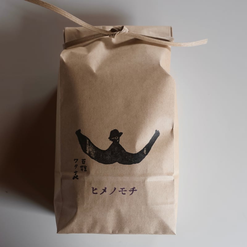 新米令和7年度産 ヒメノモチ1.5kg もち米 一升 | farmerwatanabe