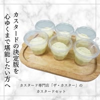 【THE CUSTAR（ザ・カスター）】カスタードを心ゆくまで堪能したい方のための『カスタードクリーム』6個入り