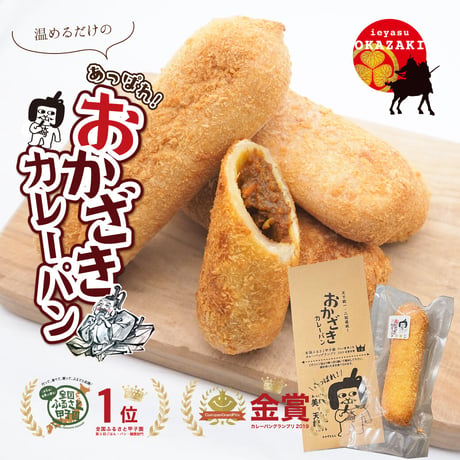 温めるだけの【あっぱれ！おかざきカレーパン】〈特製 オカザえもんコラボ袋付〉送料無料