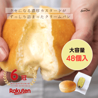 【大容量48個入】ケーキとして楽しめる『ごちそうクリームパン』／送料込