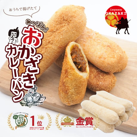 冷凍【あっぱれ！おかざきカレーパンキット】 〈特製オカザえもんコラボ袋付〉送料無料