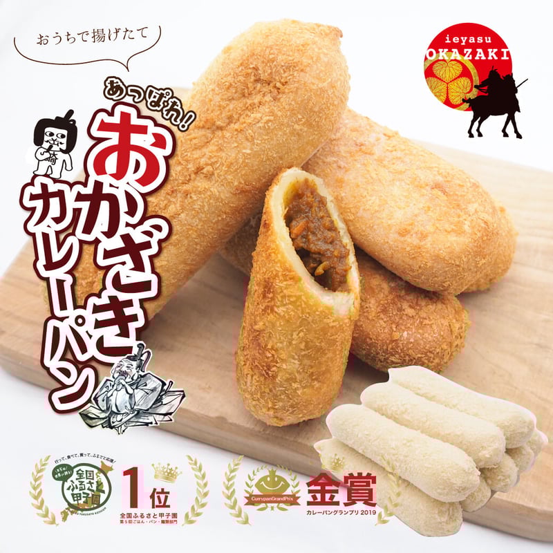 カレーパン★ 冷凍【あっぱれ！おかざきカレーパンキット】 〈特製オカザえもん