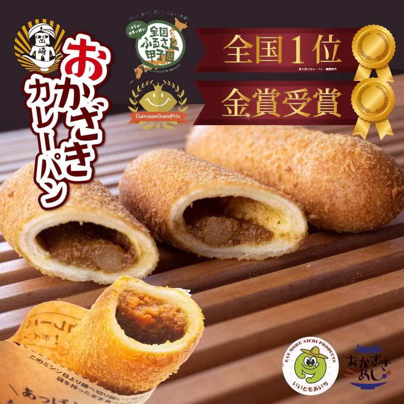 温めるだけの【あっぱれ！おかざきカレーパン】〈特製 オカザえもん