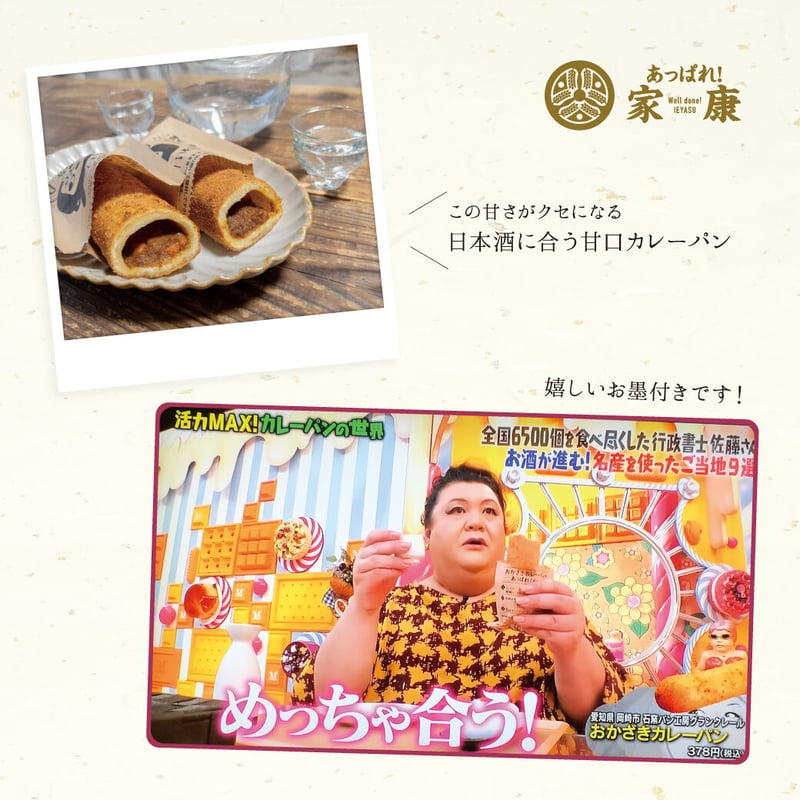 温めるだけの【あっぱれ！おかざきカレーパン】〈特製 オカザえもん