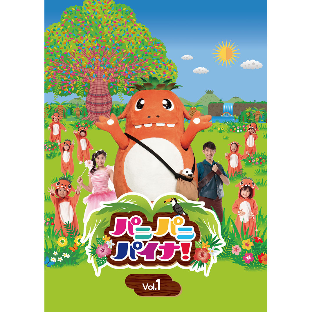 DVD】パニパニパイナ！Vol.1 | パニパニパイナ！official store