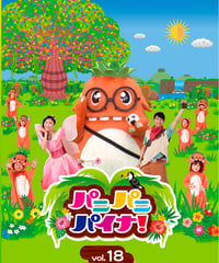 【DVD】パニパニパイナ！Vol.18
