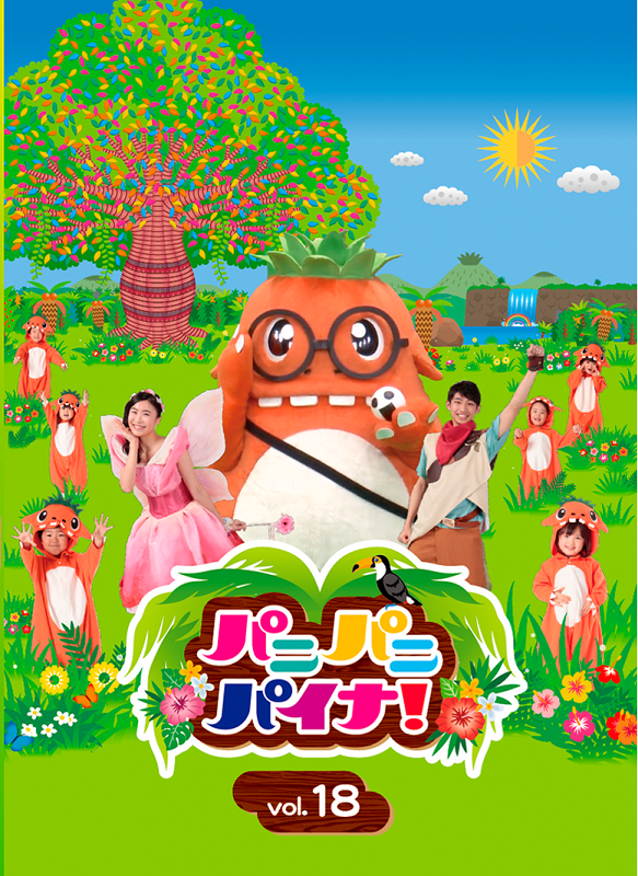 DVD】パニパニパイナ！Vol.18 | パニパニパイナ！official store