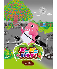 【DVD】パニパニパイナ！Vol.10