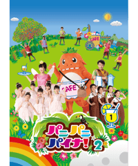 【DVD】パニパニパイナ！２　Vol.１