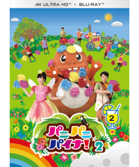 【4KUHD + Blu-ray】パニパニパイナ！２Vol.２