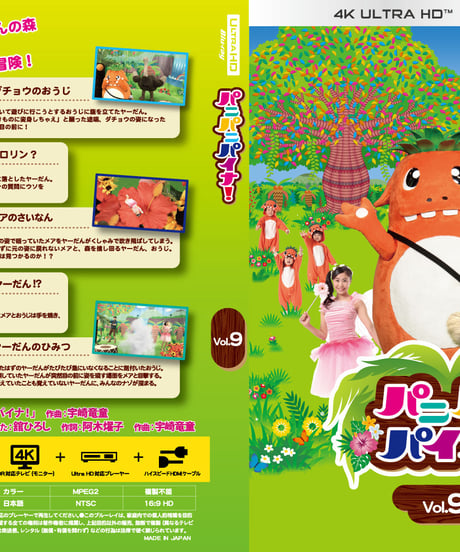 【4K UHD + Blu-ray】パニパニパイナ！Vol.9