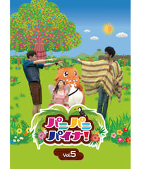 【DVD】パニパニパイナ！Vol.5
