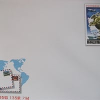 エアメール封筒『万国郵便135周年』2009