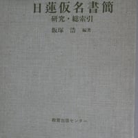 飯塚浩『日蓮仮名書簡研究・総索引―富木・四条・南条氏編』