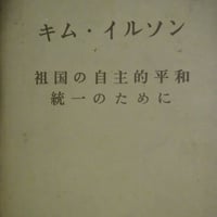 キムイルソン『祖国の自主的平和統一のために』 貴重