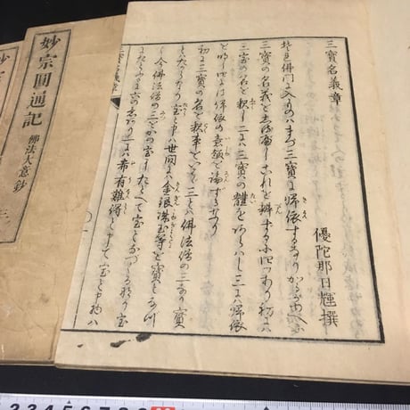 優陀那日輝『妙宗圓通記』全4冊
