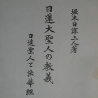 堀米日淳『日蓮大聖人の教義 日蓮聖人と法華経』