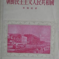 『朝鮮民主主義人民共和国』 1956 中文 希少