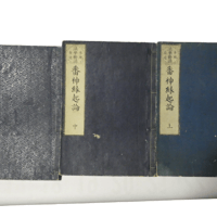 『番神縁起論』本地垂迹 法華勧請 上中下セット