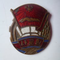 『朝鮮社会主義労働青年同盟バッジ』 A