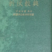 『折伏教典』昭和28年 A