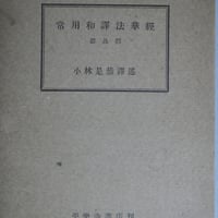 小林是恭『常用和訳法華経〈要品部〉』