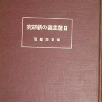 里見岸雄『日蓮主義の新研究』