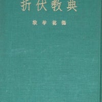 『折伏教典』昭和41年