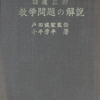 『日蓮正宗教学問題の解説』
