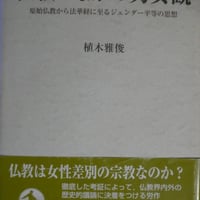 植木雅俊『仏教のなかの男女観~原始仏教から法華経に至るジェンダー平等の思想』