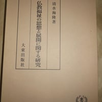 清水海隆『仏教福祉の思想と展開に関する研究』