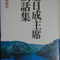 『金日成主席談話集』 amazon価格1万8千円
