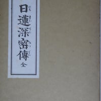 『日蓮深密伝』