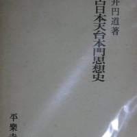 浅井円道『上古日本天台本門思想史』