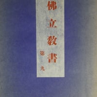 『仏立教書』第9 昭和7年