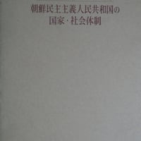 『朝鮮民主主義人民共和国の国家・社会体制』 amazon価格2万円