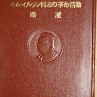 『キムイルソン同志の革命活動略歴』 amazon価格8千円