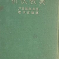 『折伏教典』昭和40年