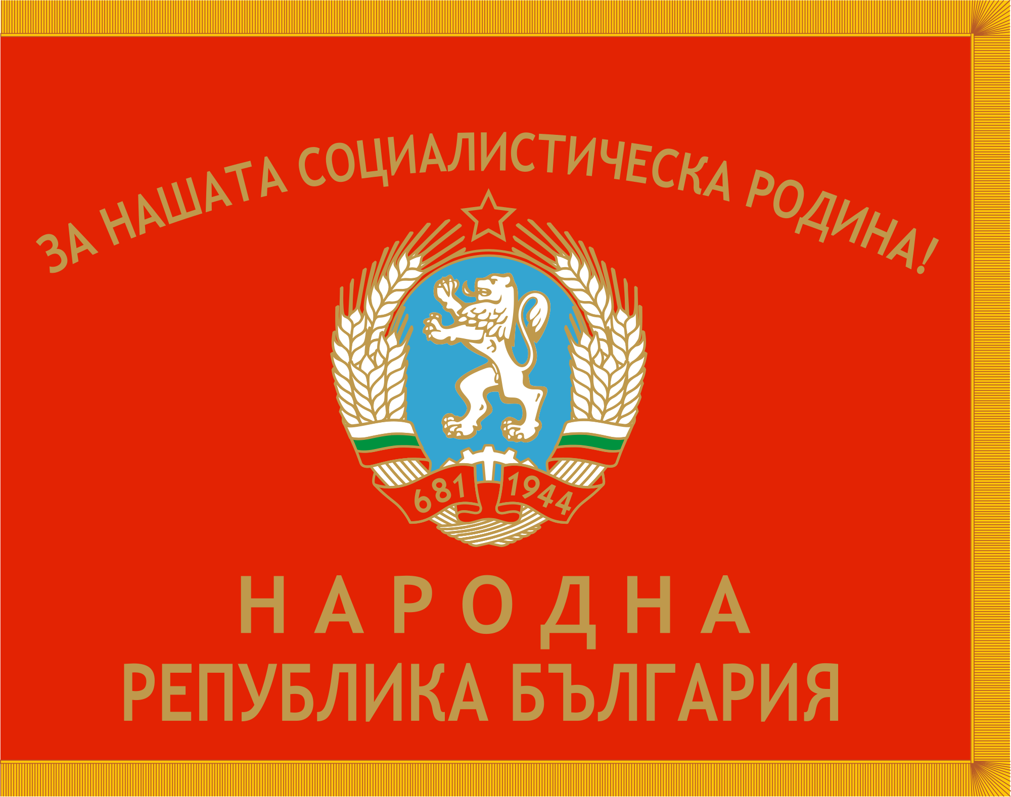 国旗『ブルガリア人民軍旗』(1952~90) 96cm×144cm | BARBAROSSA